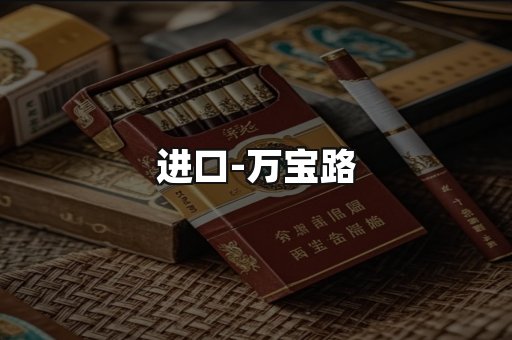 万宝路
